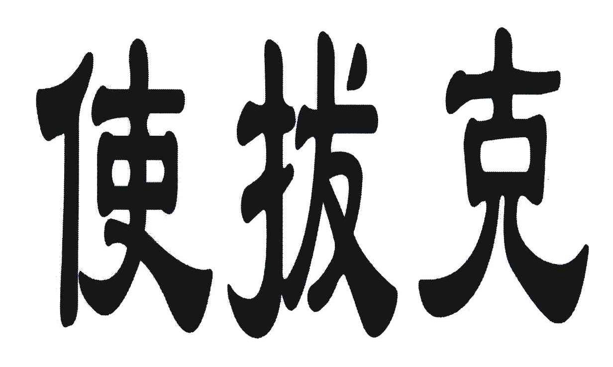 使拔克