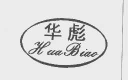 华彪