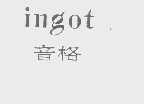 音格   INGOT