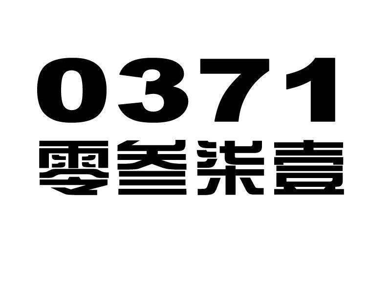 零叁柒壹 0371