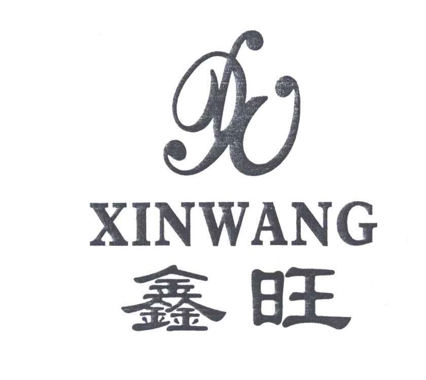 鑫旺