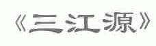 三江源