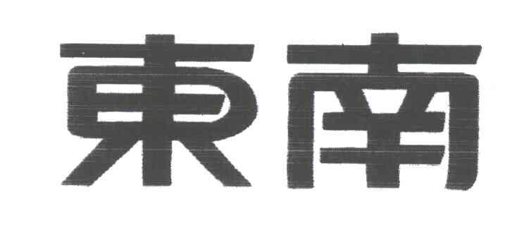 东南