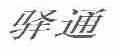 驿通