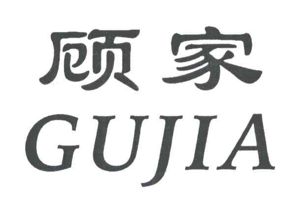 顾家