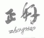 正好