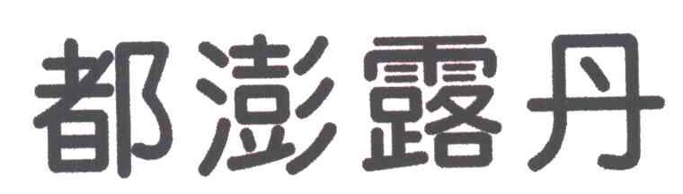 都澎露丹