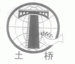 土桥