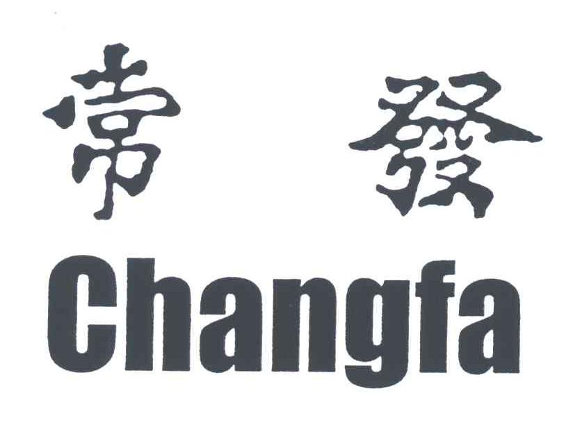 常发