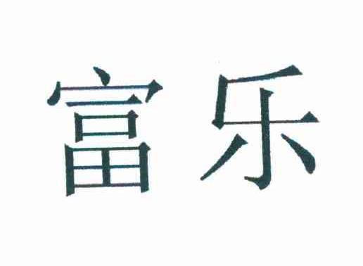 富乐