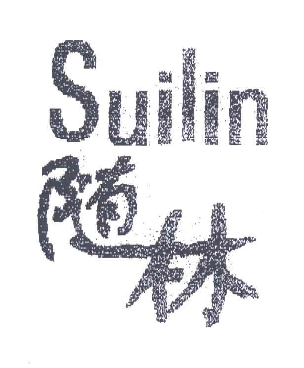 随林