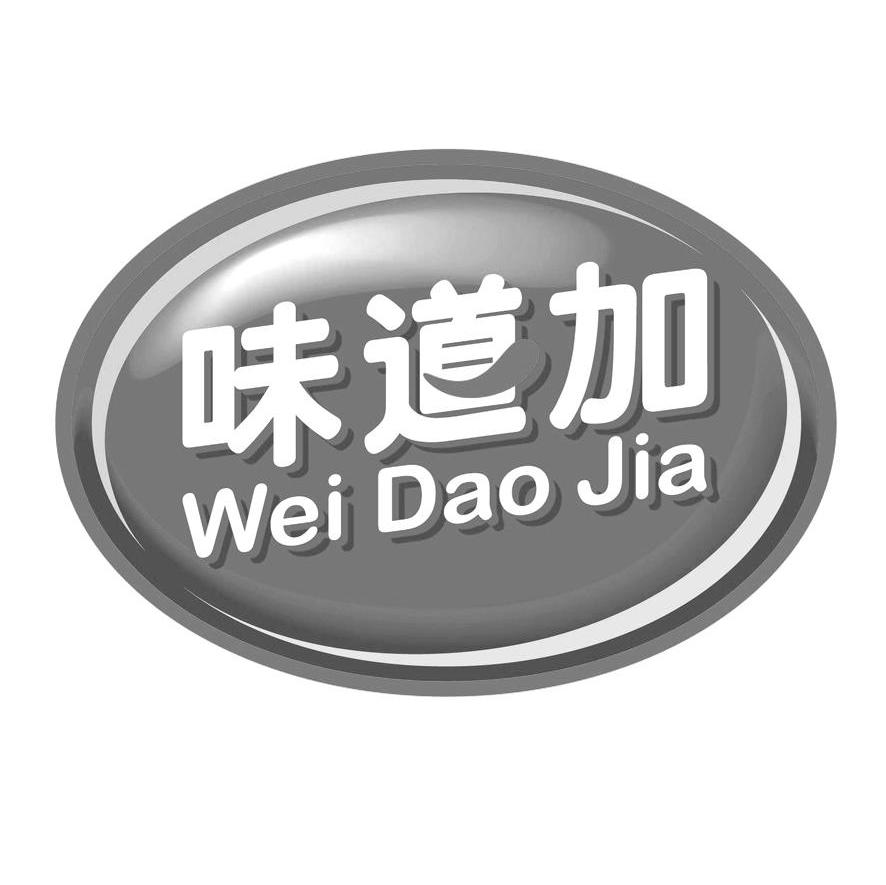 味道加