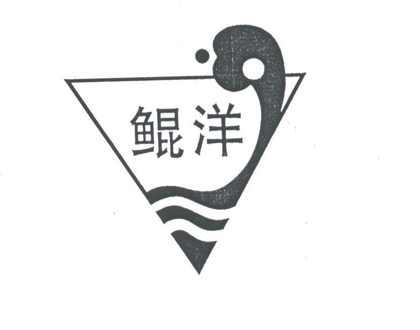 鲲洋