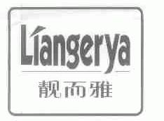 靓而雅