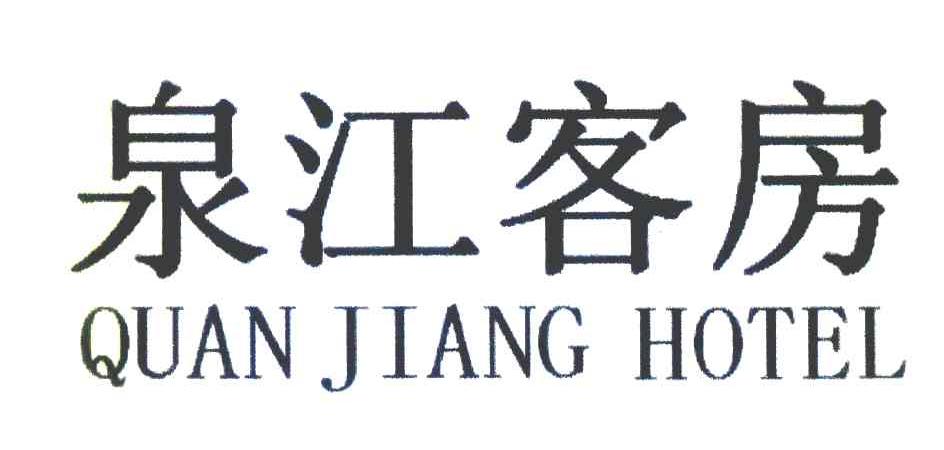 泉江客房 QUAN JIANG HOTEL