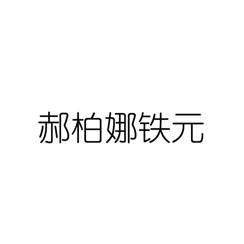 郝柏娜铁元