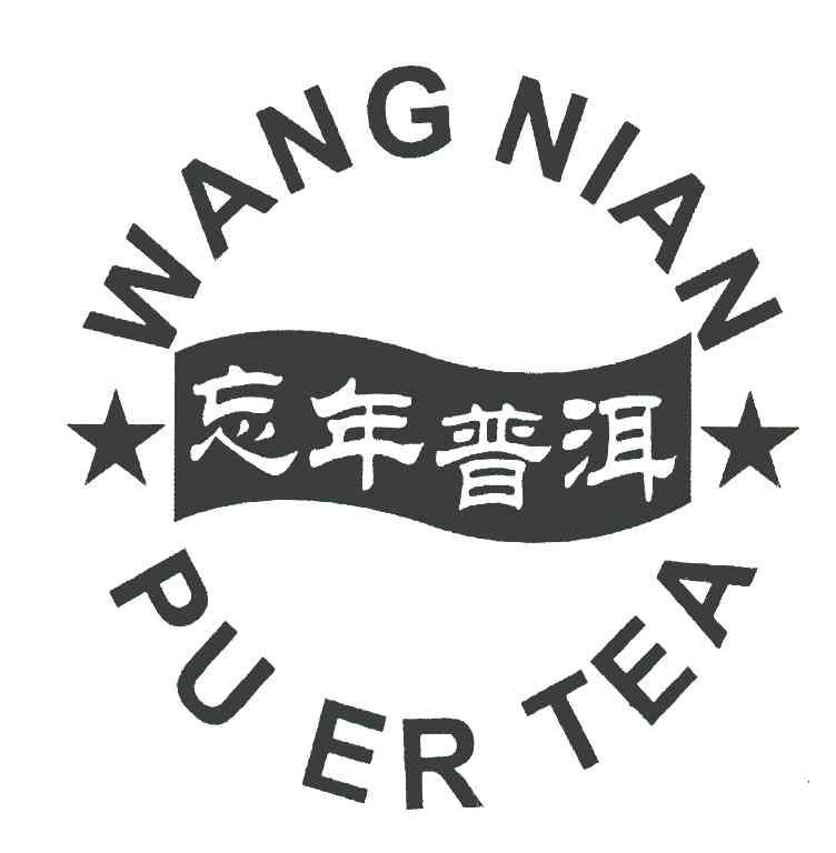 忘年普洱 WANG NIAN PU ER TEA
