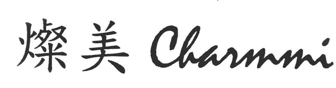 灿美 CHARMMI