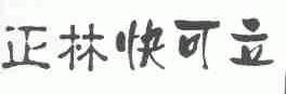 正林快可立