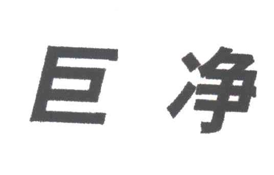 巨净
