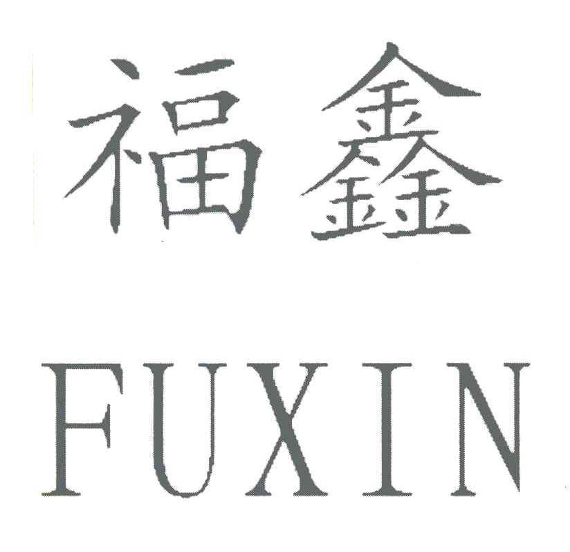 福鑫