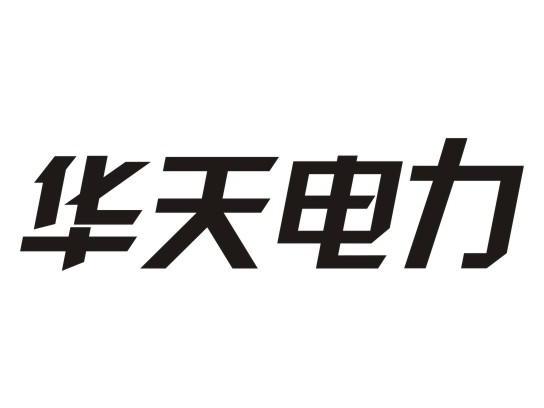 华天电力
