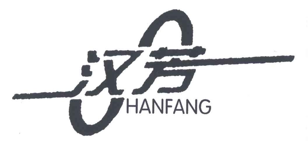 汉芳
