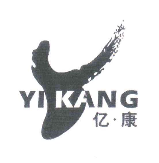 亿康