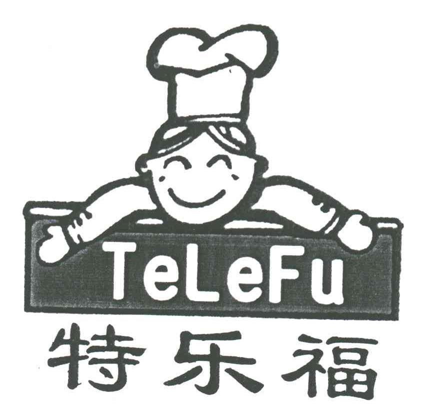 特乐福