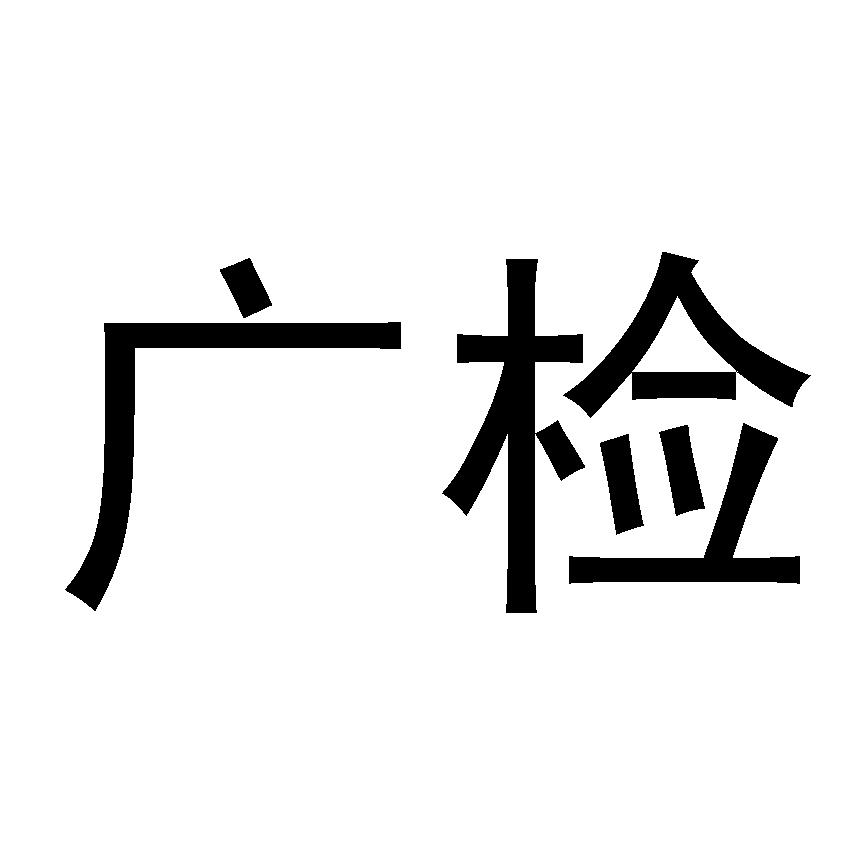 广检