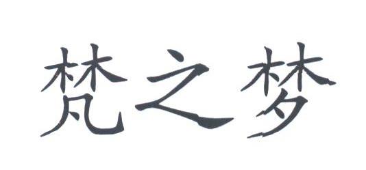 梵之梦