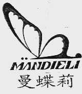 曼蝶莉