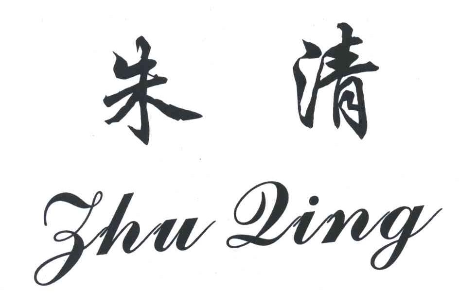 朱清