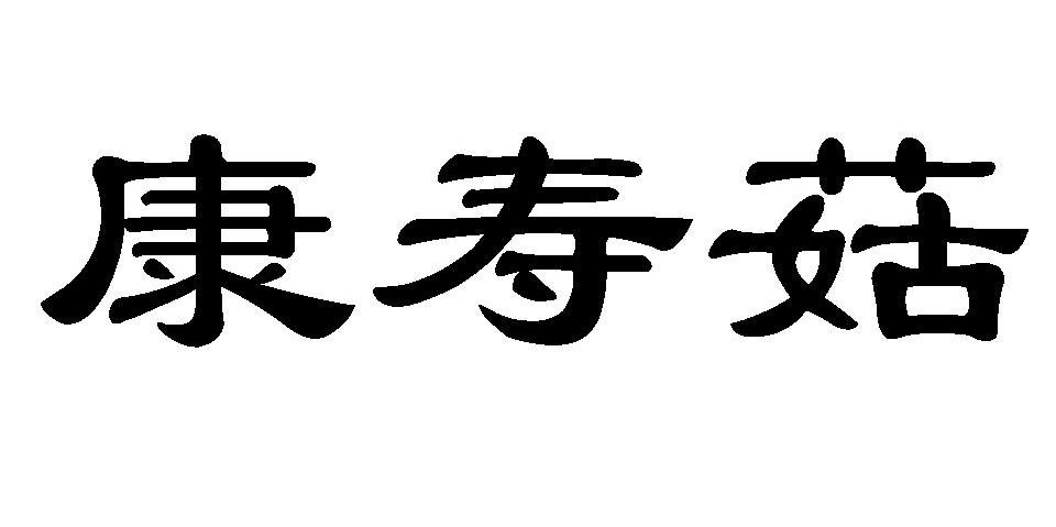 康寿菇