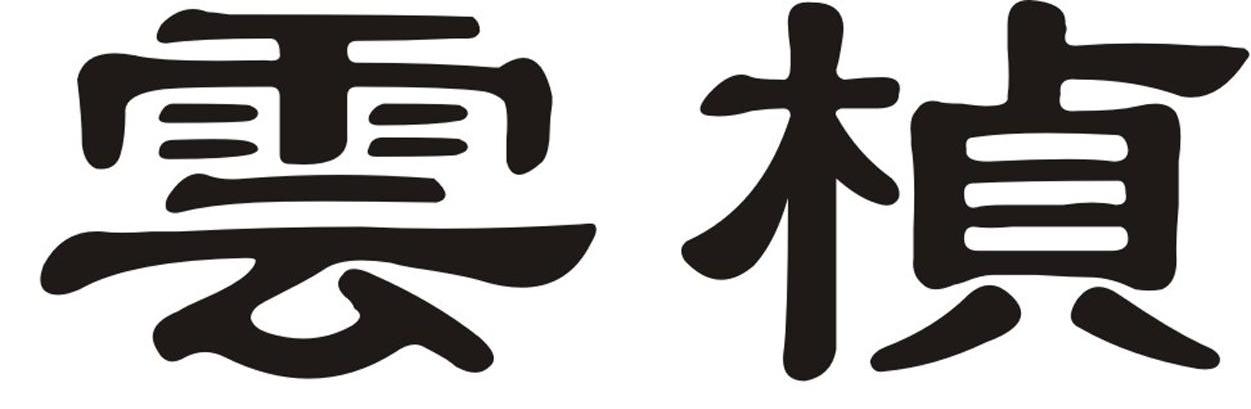 云桢