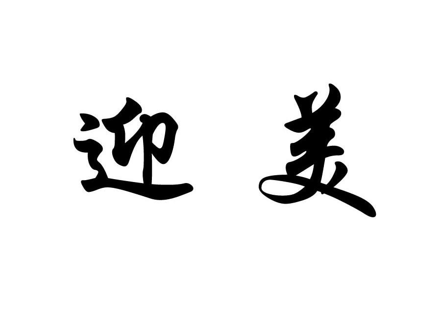 迎美