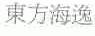 东方海逸