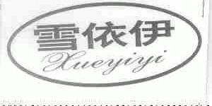 雪依伊