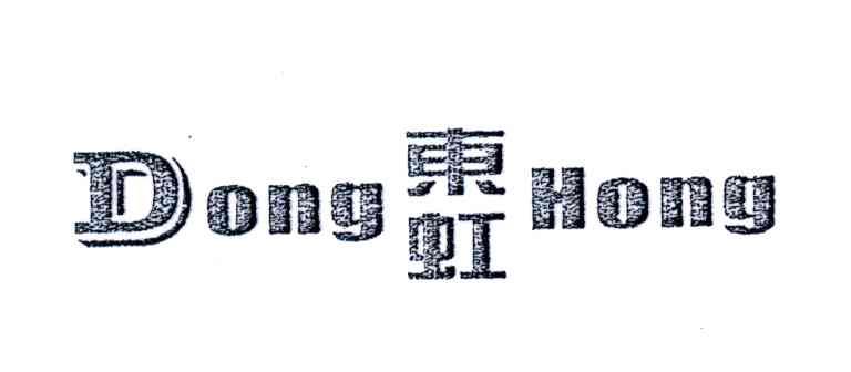 东虹;DONG HONG