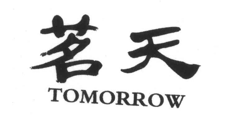 茗天 TOMORROW