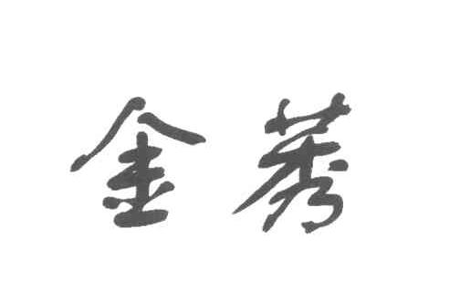金莠