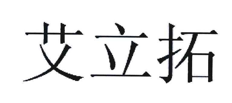 艾立拓