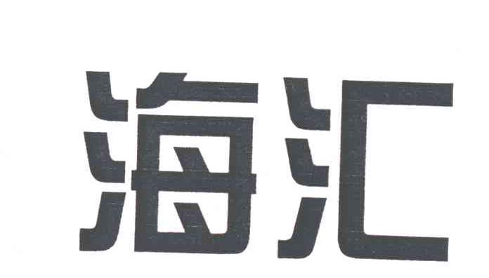 海汇