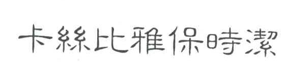 卡丝比雅保时洁