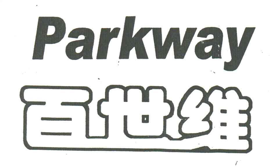 百世维;PARKWAY
