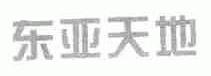 东亚天地