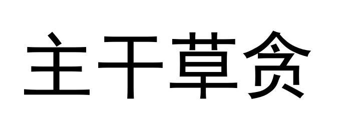 主干草贪