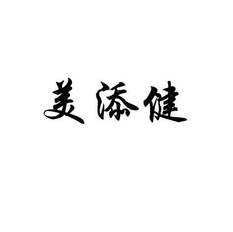 美添健
