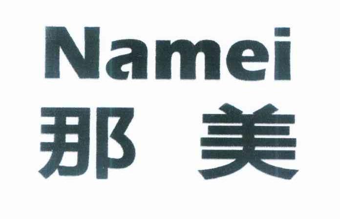 那美