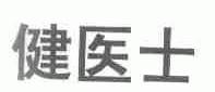健医士